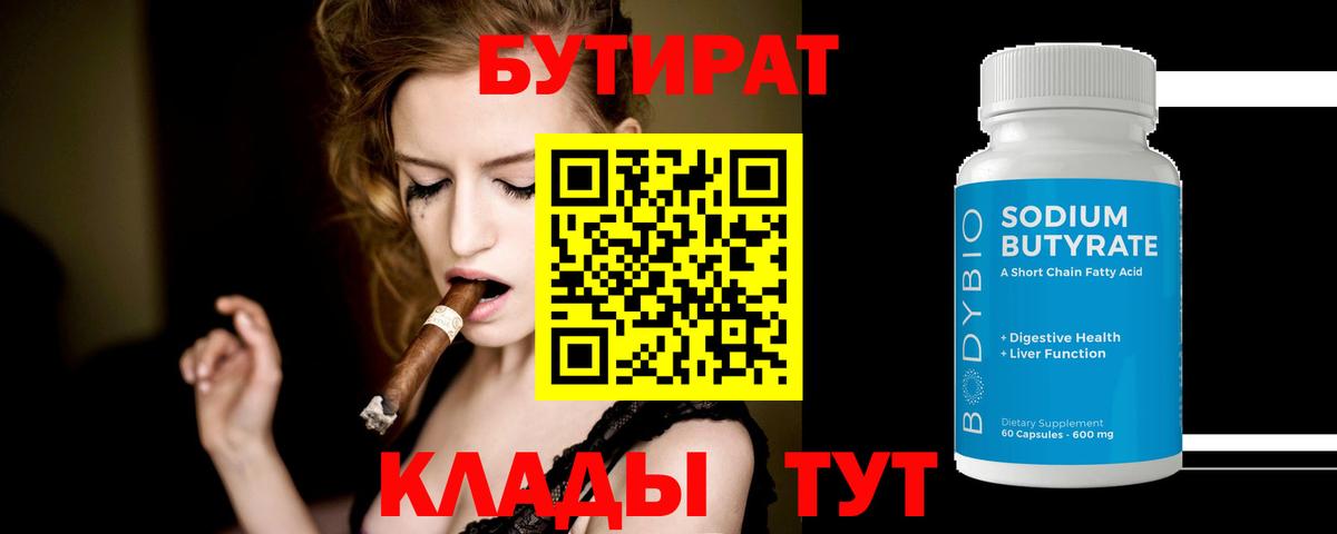 Рассказово  Бутират BDO 33%  Вход с VPN 